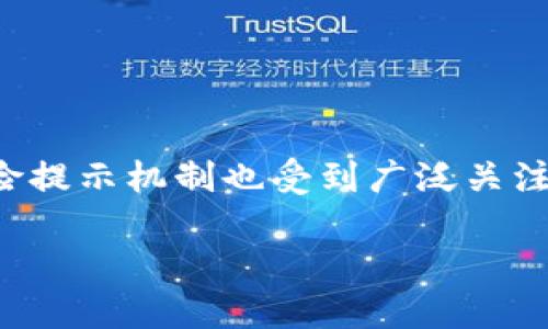 在这个数字货币快速发展的时代，安全性和风险控制成为了用户最关心的话题之一。ImToken作为一款知名的数字资产钱包，其安全性和风险提示机制也受到广泛关注。下面我们将详细探讨ImToken的风险提示机制，并提出一些相关问题，以帮助用户更好地理解如何在使用数字货币钱包时保护自己的资产。

### ImToken：数字资产钱包的安全性与风险提示详解