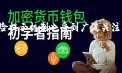 在这个数字货币快速发展的时代，安全