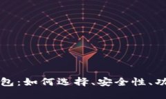 区块链热点钱包：如何选择、安全性、