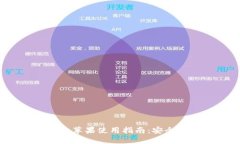 IM Token官网钱包苹果使用指南：安全轻