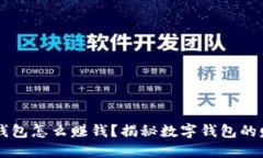 用数字钱包怎么赚钱？揭秘数字钱包的