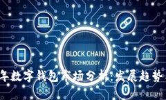 2023年数字钱包市场分析：发展趋势与