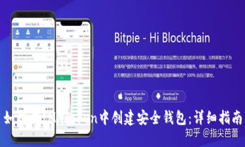 如何在IM Token中创建安全钱包：详细指南