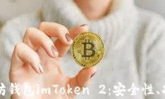 深度解析以太坊钱包imToken 2：安全性、