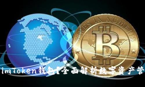 什么是imToken钱包?全面解析数字资产管理工具
