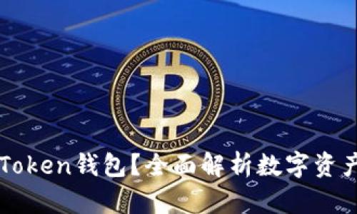 什么是imToken钱包?全面解析数字资产管理工具