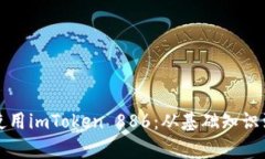 如何有效使用imToken 886：从基础知识到
