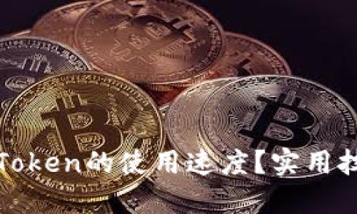 : 如何提高imToken的使用速度?实用技巧与解决方案