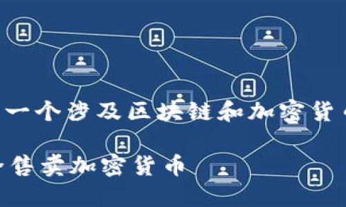 当然可以，关于“Tokenim是否可以卖币”，这是一个涉及区块链和加密货币交易平台的主题。以下是我为您准备的内容。

 Tokenim是什么？如何在Tokenim平台上安全售卖加密货币