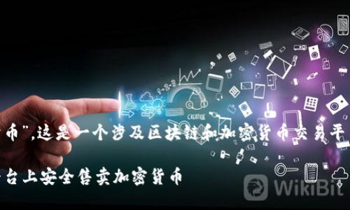 当然可以，关于“Tokenim是否可以卖币”，这是一个涉及区块链和加密货币交易平台的主题。以下是我为您准备的内容。

 Tokenim是什么？如何在Tokenim平台上安全售卖加密货币