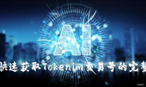 如何快速获取Tokenim交易号的完整指南