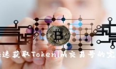 如何快速获取Tokenim交易号的完整指南