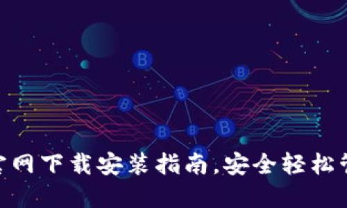 原子链钱包APP官网下载安装指南，安全轻松管理你的数字资产