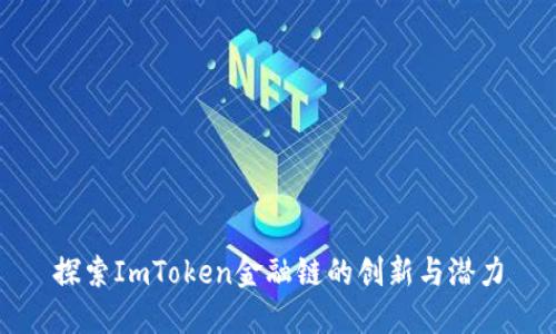 探索ImToken金融链的创新与潜力