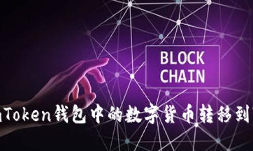 如何将ImToken钱包中的数字货币转移到ZB交易所