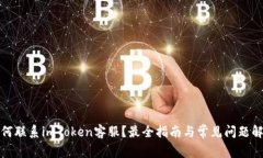 如何联系imToken客服？最全指南与常见