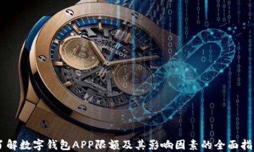 
了解数字钱包APP限额及其影响因素的全面指南