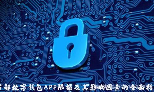 
了解数字钱包APP限额及其影响因素的全面指南