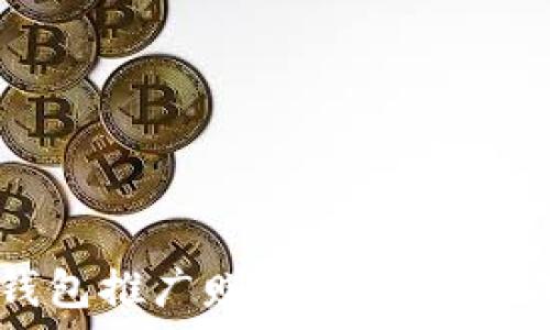 区块链钱包推广赚钱的有效策略与方法