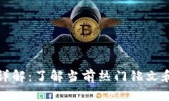 比特币铭文币详解：了解当前热门铭文