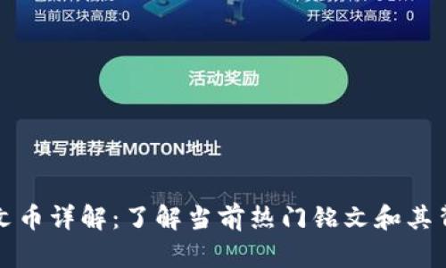 比特币铭文币详解：了解当前热门铭文和其背后的意义