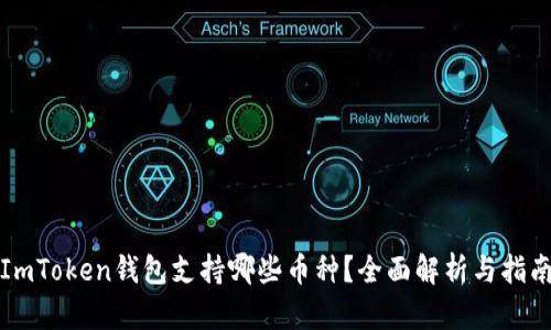 ImToken钱包支持哪些币种？全面解析与指南