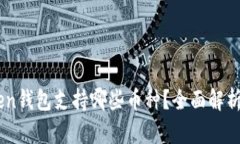 ImToken钱包支持哪些币种？全面解析与