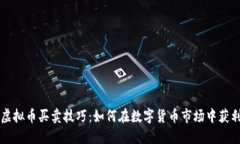 虚拟币买卖技巧：如何在数字货币市场