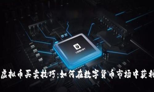 虚拟币买卖技巧：如何在数字货币市场中获利