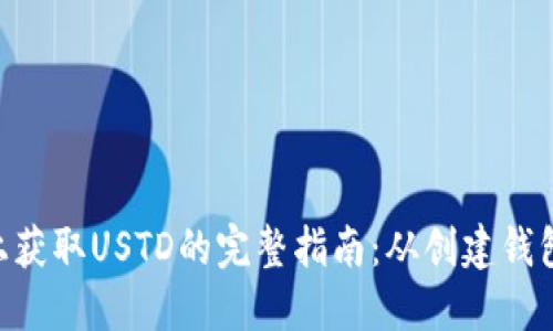 在imToken上获取USTD的完整指南：从创建钱包到交易技巧