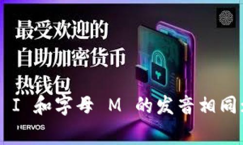 ImToken的读音通常为英文发音，即 