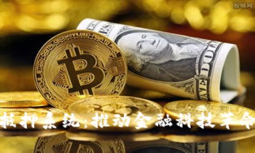 数字钱包抵押系统：推动金融科技革命的新机遇