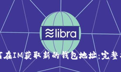 如何在IM获取新的钱包地址：完整指南