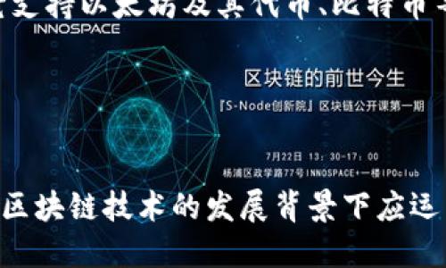 ImToken 是一款流行的数字货币钱包，主要用于存储、管理和交易各种加密货币。它支持以太坊及其代币、比特币等多种数字资产。根据字面理解，
