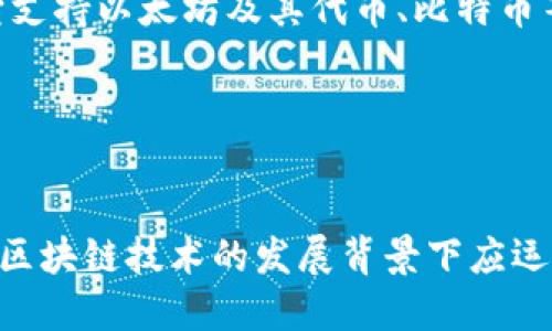 ImToken 是一款流行的数字货币钱包，主要用于存储、管理和交易各种加密货币。它支持以太坊及其代币、比特币等多种数字资产。根据字面理解，