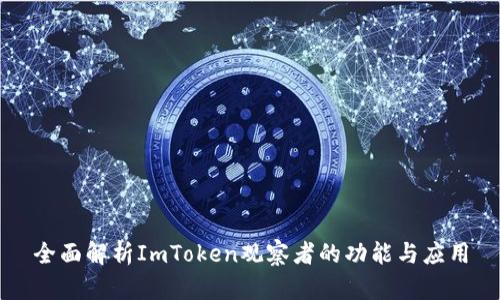 全面解析ImToken观察者的功能与应用