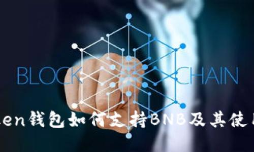 imToken钱包如何支持BNB及其使用指南