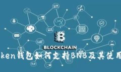 imToken钱包如何支持BNB及其使用指南