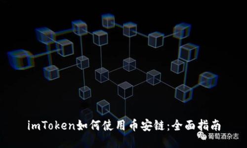 imToken如何使用币安链：全面指南