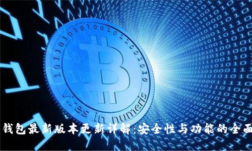 IM冷钱包最新版本更新详解：安全性与功能的全面提升