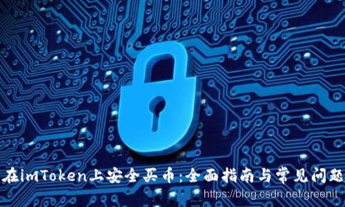 如何在imToken上安全买币：全面指南与常见问题解答