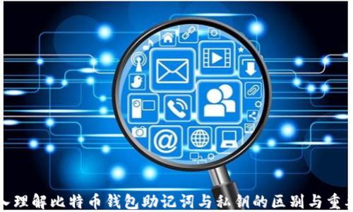 
深入理解比特币钱包助记词与私钥的区别与重要性