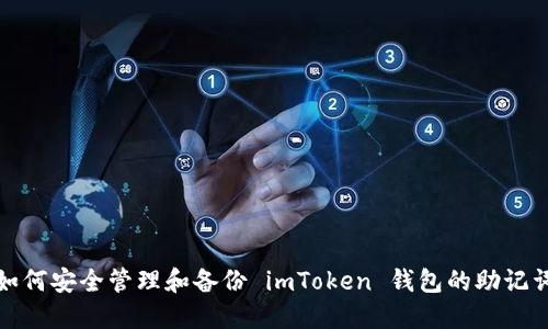 如何安全管理和备份 imToken 钱包的助记词