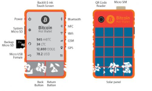 区块链理财钱包的公司揭秘：你需要知道的一切