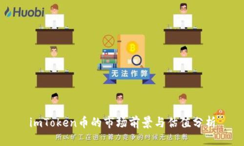 imToken币的市场前景与估值分析