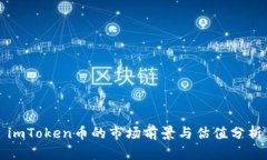 imToken币的市场前景与估值分析