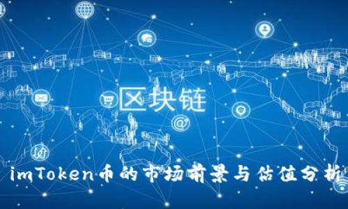 imToken币的市场前景与估值分析