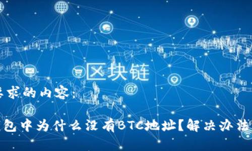 下面是您要求的内容：

imToken钱包中为什么没有BTC地址？解决办法与误区解析
