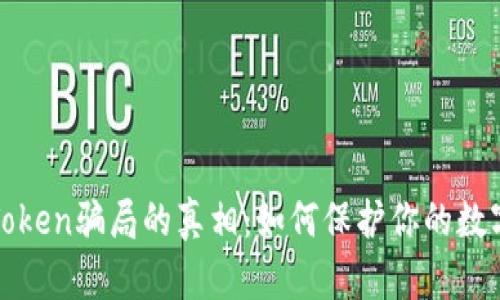 : 揭开imToken骗局的真相：如何保护你的数字资产安全