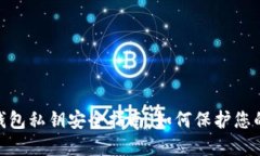imToken钱包私钥安全指南：如何保护您